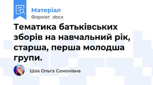 Тематика батьківських зборів на навчальний рік, старша, перша молодша групи.