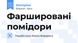 Фаршировані помідори