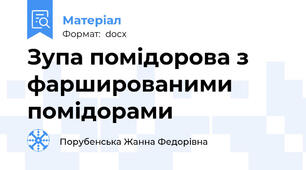 Зупа помідорова з фаршированими помідорами