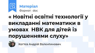 « Новітні освітні технології у викладанні математики в умовах  НВК для дітей із порушеннями слуху»