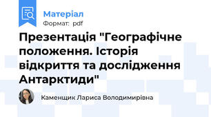Презентація "Географічне положення. Історія відкриття та дослідження Антарктиди"