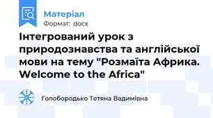 Інтегрований урок з природознавства та англійської мови на тему "Розмаїта Африка. Welcome to the Africa"