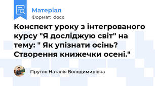 Конспект уроку з інтегрованого курсу "Я досліджую світ" на тему: " Як упізнати осінь? Створення книжечки осені."