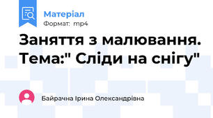 Заняття з малювання. Тема:" Сліди на снігу"