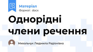 Однорідні члени речення