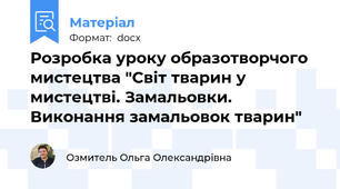 Розробка уроку образотворчого мистецтва "Світ тварин у мистецтві. Замальовки. Виконання замальовок тварин"