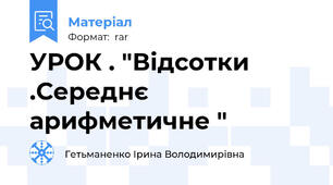 УРОК . "Відсотки  .Середнє арифметичне "