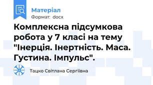 Комплексна підсумкова робота у 7 класі на тему "Інерція. Інертність. Маса. Густина. Імпульс".