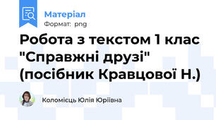 Робота з текстом 1 клас "Справжні друзі" (посібник Кравцової Н.)