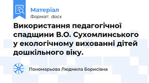 Використання педагогічної спадщини В.О. Сухомлинського у екологічному вихованні дітей дошкільного віку.