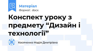 Конспект уроку з предмету “Дизайн і технології”