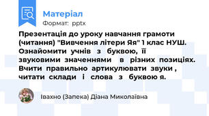 Презентація до уроку навчання грамоти (читання) "Вивчення літери Яя" 1 клас НУШ. Ознайомити  учнів   з   буквою,  її     звуковими  значеннями    в   різних  позиціях.  Вчити  правильно  артикулювати  звуки ,  читати  склади   і   слова   з   буквою я.