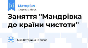 Заняття "Мандрівка до країни чистоти"