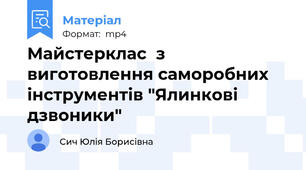 Майстерклас  з виготовлення саморобних інструментів "Ялинкові дзвоники"
