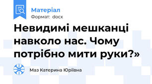 Невидимі мешканці навколо нас. Чому потрібно мити руки?»