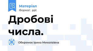 Дробові числа.