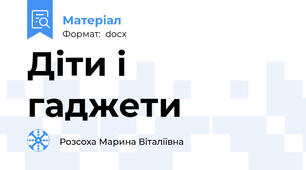 Діти і гаджети