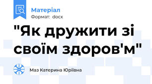 "Як дружити зі своїм здоров'м"