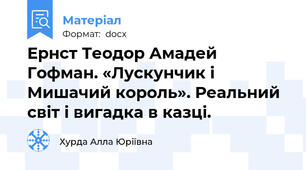 Ернст Теодор Амадей Гофман. «Лускунчик і Мишачий король». Реальний світ і вигадка в казці.