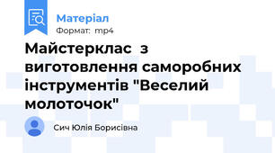 Майстерклас  з виготовлення саморобних інструментів "Веселий молоточок"