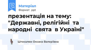презентація на тему: "Державні, релігійні  та  народні  свята  в Україні"