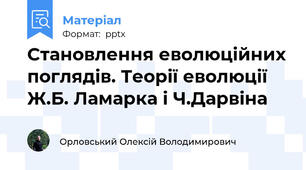 Становлення еволюційних поглядів. Теорії еволюції Ж.Б. Ламарка і Ч.Дарвіна