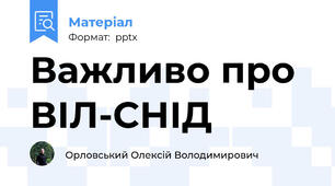 Важливо про ВІЛ-СНІД