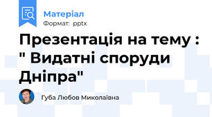 Презентація на тему : " Видатні споруди Дніпра"