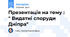 Презентація на тему : " Видатні споруди Дніпра"