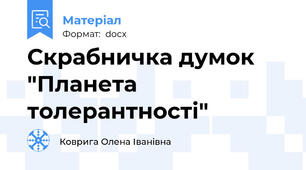 Скрабничка думок "Планета толерантності"