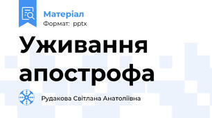 Уживання апострофа