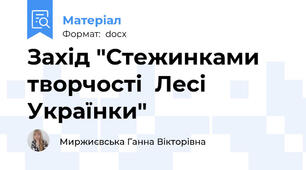 Захід "Стежинками творчості  Лесі Українки"