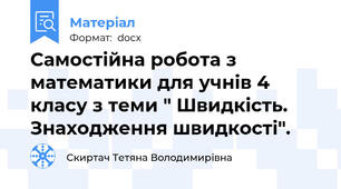 Самостійна робота з математики для учнів 4 класу з теми " Швидкість. Знаходження швидкості".