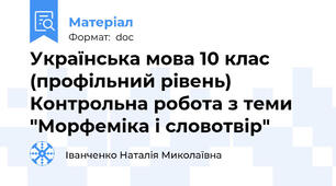 Українська мова 10 клас (профільний рівень)  Контрольна робота з теми "Морфеміка і словотвір"