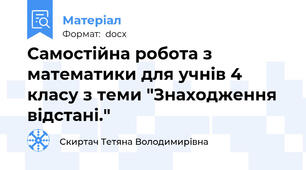 Самостійна робота з математики для учнів 4 класу з теми "Знаходження відстані."