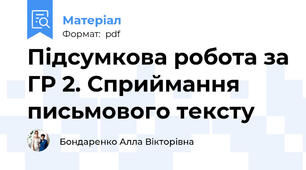 Підсумкова робота за ГР 2. Сприймання письмового тексту