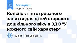 Конспект інтегрованого заняття для дітей старшого дошкільного віку в ЗДО "У кожного свій характер"