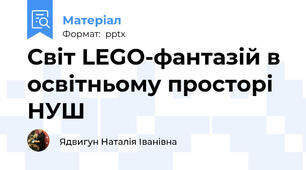 Світ LEGO-фантазій в освітньому просторі НУШ