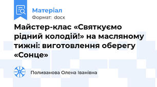 Майстер-клас «Святкуємо рідний колодій!» на масляному тижні: виготовлення оберегу «Сонце»