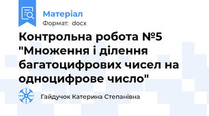 Контрольна робота №5 "Множення і ділення багатоцифрових чисел на одноцифрове число"