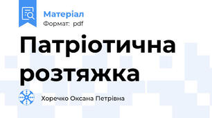 Патріотична розтяжка