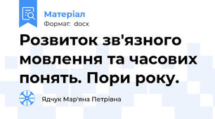 Розвиток зв'язного мовлення та часових понять. Пори року.