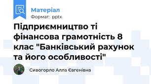 Підприємництво ті фінансова грамотність 8 клас "Банківський рахунок та його особливості"