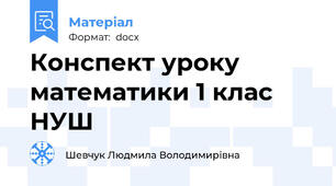 Конспект уроку математики 1 клас НУШ