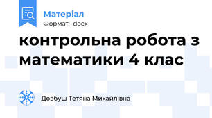 контрольна робота з математики 4 клас