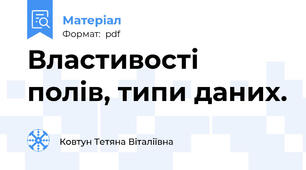 Властивості полів, типи даних.