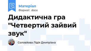 Дидактична гра  "Четвертий зайвий звук"