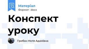 Конспект  уроку