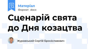 Сценарій свята до Дня козацтва