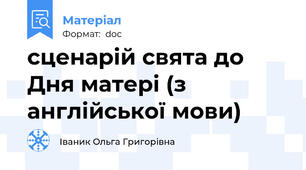 сценарій свята до Дня матері (з  англійської мови)